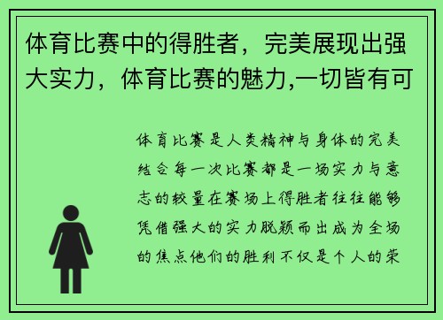 体育比赛中的得胜者，完美展现出强大实力，体育比赛的魅力,一切皆有可能