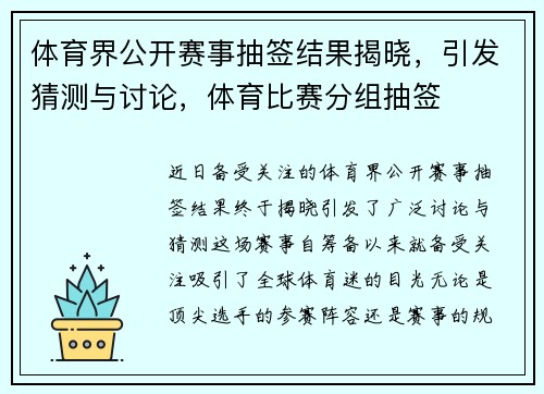 体育界公开赛事抽签结果揭晓，引发猜测与讨论，体育比赛分组抽签