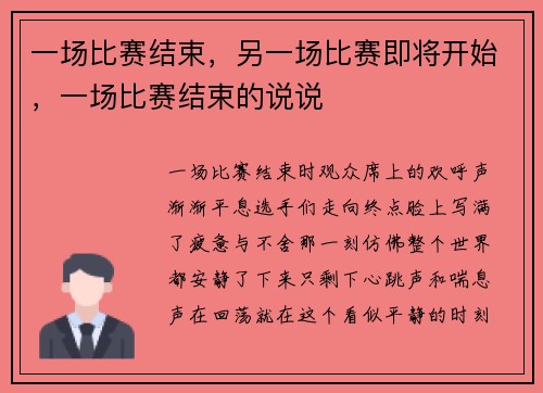 一场比赛结束，另一场比赛即将开始，一场比赛结束的说说
