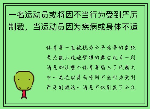 一名运动员或将因不当行为受到严厉制裁，当运动员因为疾病或身体不适时能否中断比赛