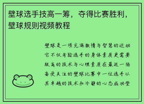 壁球选手技高一筹，夺得比赛胜利，壁球规则视频教程