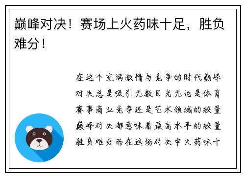巅峰对决！赛场上火药味十足，胜负难分！