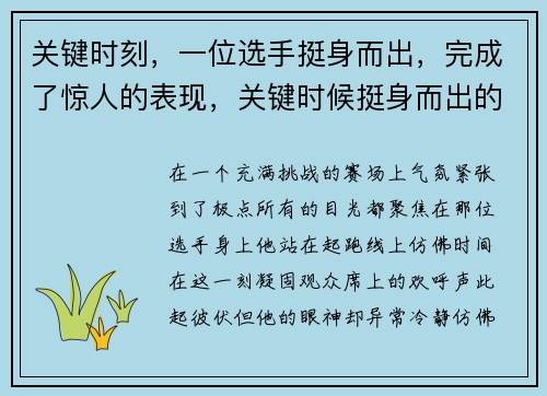 关键时刻，一位选手挺身而出，完成了惊人的表现，关键时候挺身而出的短语