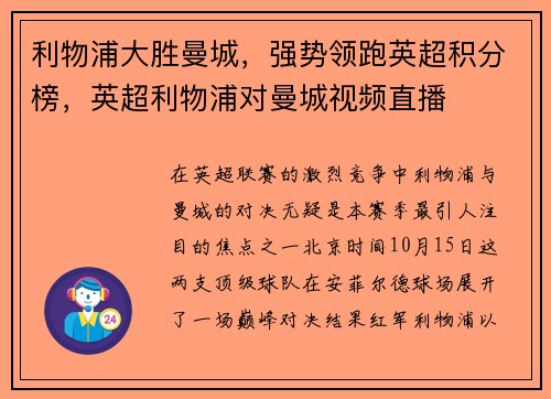 利物浦大胜曼城，强势领跑英超积分榜，英超利物浦对曼城视频直播