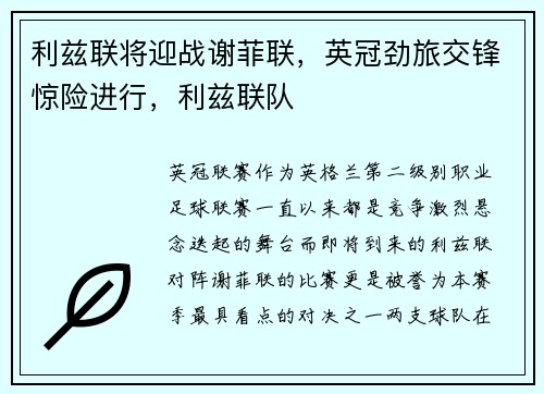 利兹联将迎战谢菲联，英冠劲旅交锋惊险进行，利兹联队