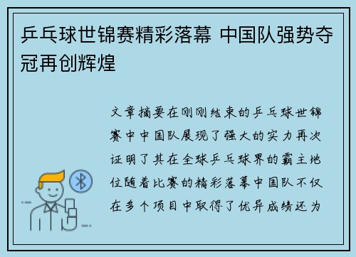 乒乓球世锦赛精彩落幕 中国队强势夺冠再创辉煌