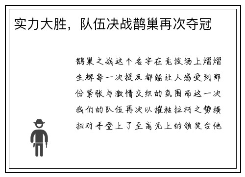 实力大胜，队伍决战鹊巢再次夺冠