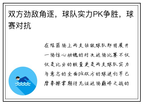 双方劲敌角逐，球队实力PK争胜，球赛对抗