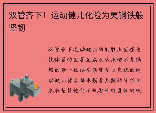 双管齐下！运动健儿化险为夷钢铁般坚韧