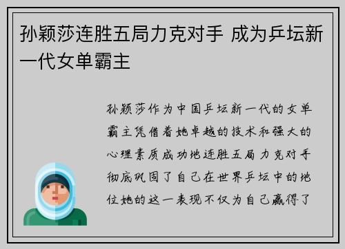 孙颖莎连胜五局力克对手 成为乒坛新一代女单霸主