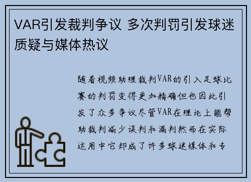 VAR引发裁判争议 多次判罚引发球迷质疑与媒体热议