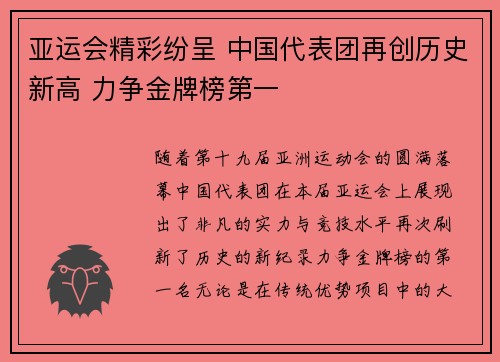 亚运会精彩纷呈 中国代表团再创历史新高 力争金牌榜第一