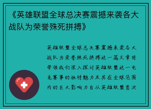 《英雄联盟全球总决赛震撼来袭各大战队为荣誉殊死拼搏》
