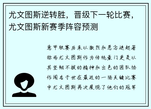 尤文图斯逆转胜，晋级下一轮比赛，尤文图斯新赛季阵容预测