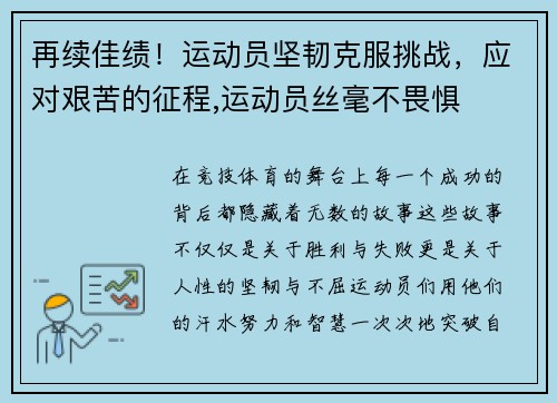 再续佳绩！运动员坚韧克服挑战，应对艰苦的征程,运动员丝毫不畏惧