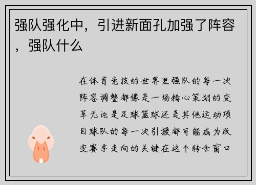 强队强化中，引进新面孔加强了阵容，强队什么
