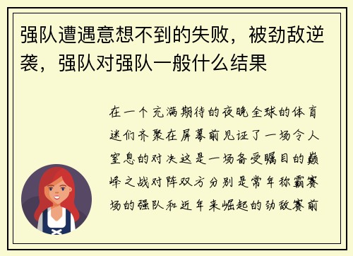 强队遭遇意想不到的失败，被劲敌逆袭，强队对强队一般什么结果