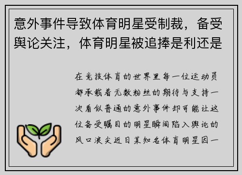 意外事件导致体育明星受制裁，备受舆论关注，体育明星被追捧是利还是弊