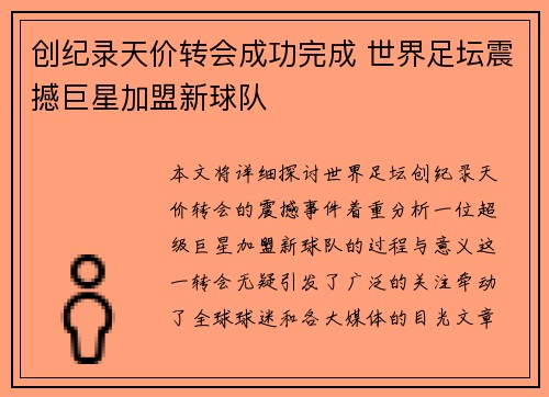 创纪录天价转会成功完成 世界足坛震撼巨星加盟新球队