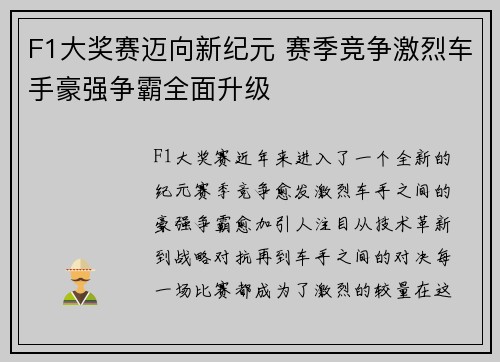 F1大奖赛迈向新纪元 赛季竞争激烈车手豪强争霸全面升级