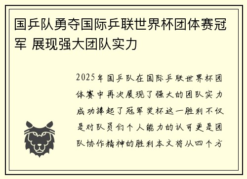 国乒队勇夺国际乒联世界杯团体赛冠军 展现强大团队实力