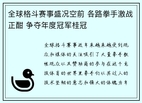全球格斗赛事盛况空前 各路拳手激战正酣 争夺年度冠军桂冠