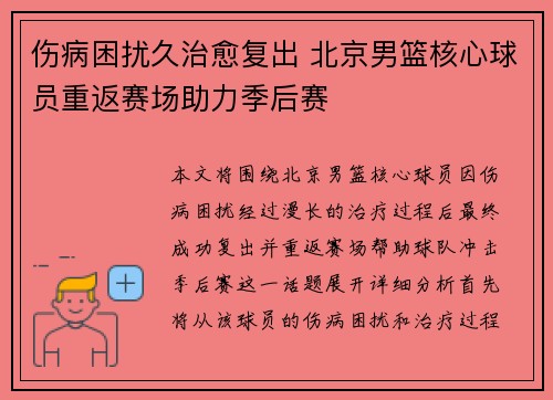 伤病困扰久治愈复出 北京男篮核心球员重返赛场助力季后赛