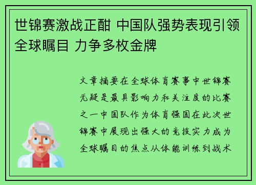 世锦赛激战正酣 中国队强势表现引领全球瞩目 力争多枚金牌