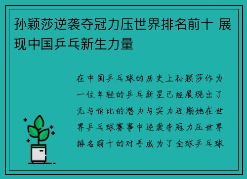 孙颖莎逆袭夺冠力压世界排名前十 展现中国乒乓新生力量