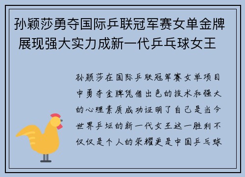孙颖莎勇夺国际乒联冠军赛女单金牌 展现强大实力成新一代乒乓球女王