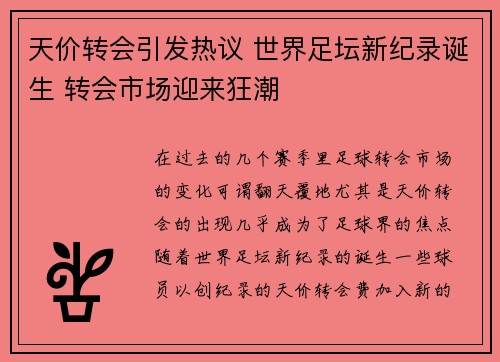 天价转会引发热议 世界足坛新纪录诞生 转会市场迎来狂潮