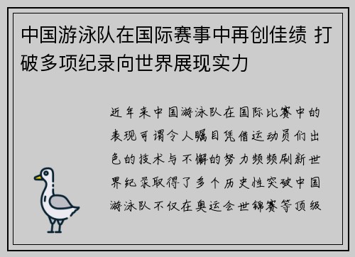 中国游泳队在国际赛事中再创佳绩 打破多项纪录向世界展现实力