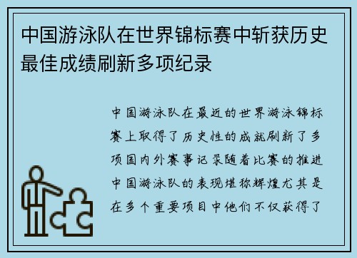 中国游泳队在世界锦标赛中斩获历史最佳成绩刷新多项纪录
