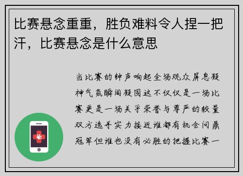 比赛悬念重重，胜负难料令人捏一把汗，比赛悬念是什么意思