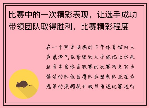 比赛中的一次精彩表现，让选手成功带领团队取得胜利，比赛精彩程度