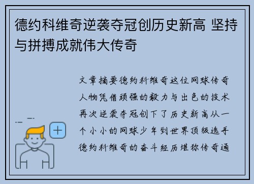德约科维奇逆袭夺冠创历史新高 坚持与拼搏成就伟大传奇