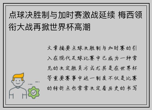 点球决胜制与加时赛激战延续 梅西领衔大战再掀世界杯高潮