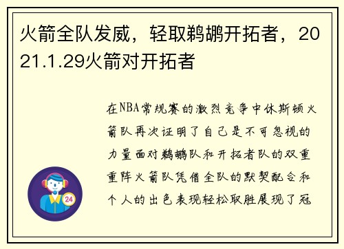 火箭全队发威，轻取鹈鹕开拓者，2021.1.29火箭对开拓者