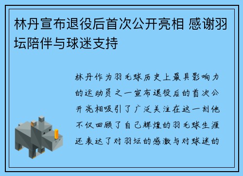 林丹宣布退役后首次公开亮相 感谢羽坛陪伴与球迷支持