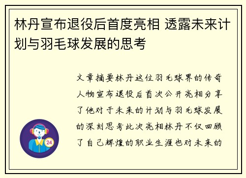 林丹宣布退役后首度亮相 透露未来计划与羽毛球发展的思考