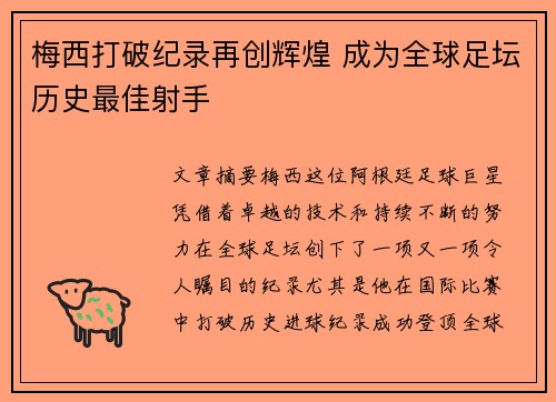 梅西打破纪录再创辉煌 成为全球足坛历史最佳射手