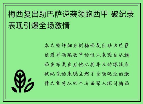 梅西复出助巴萨逆袭领跑西甲 破纪录表现引爆全场激情