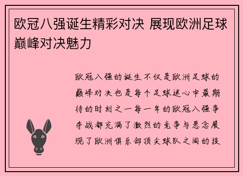 欧冠八强诞生精彩对决 展现欧洲足球巅峰对决魅力
