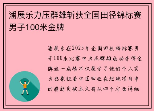 潘展乐力压群雄斩获全国田径锦标赛男子100米金牌
