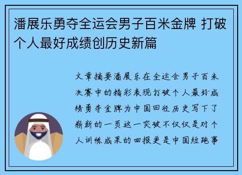 潘展乐勇夺全运会男子百米金牌 打破个人最好成绩创历史新篇