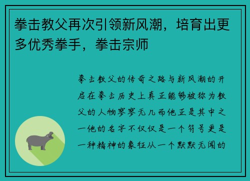 拳击教父再次引领新风潮，培育出更多优秀拳手，拳击宗师