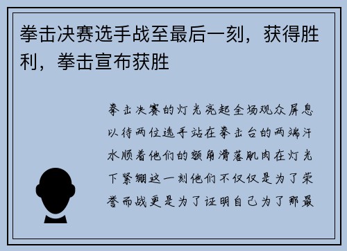 拳击决赛选手战至最后一刻，获得胜利，拳击宣布获胜