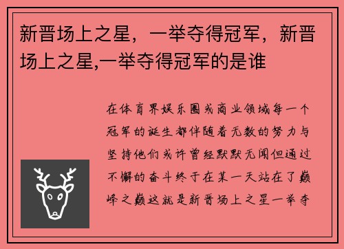 新晋场上之星，一举夺得冠军，新晋场上之星,一举夺得冠军的是谁