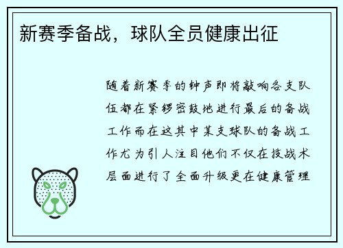 新赛季备战，球队全员健康出征