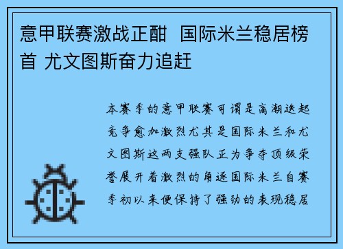 意甲联赛激战正酣  国际米兰稳居榜首 尤文图斯奋力追赶